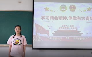 23-体育学院-卓贤：学习两会精神 争做有为青年