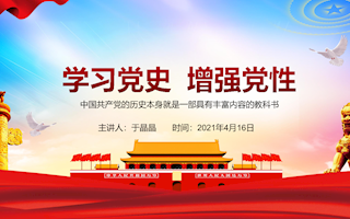 24-机关第一党总支—于晶晶：《学习党史增强党性》